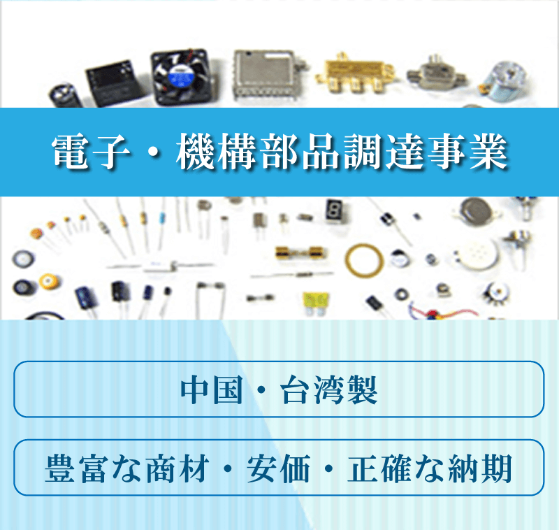 電子・機構部品調達事業