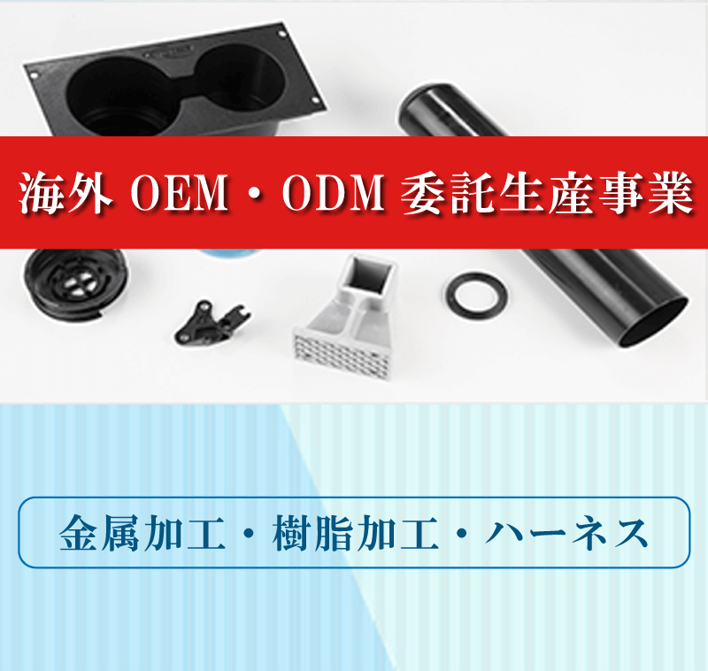 海外OEM・ODM委託生産事業