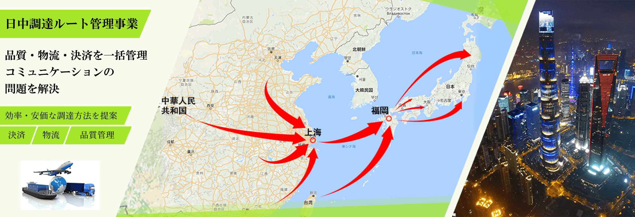 日中調達ルート管理事業